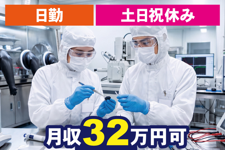 日勤 土日祝休み 月収32万円可