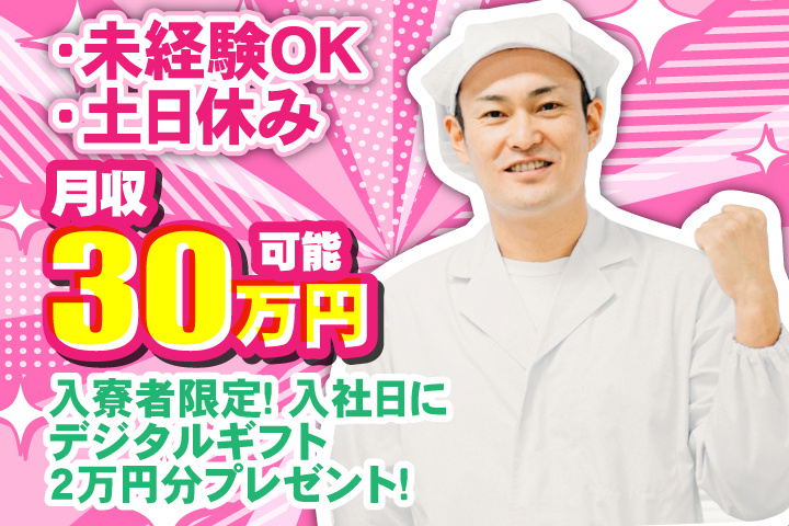 未経験OK　土日休み　月収30万円可能　入寮者限定！入社日にデジタルギフト2万円分プレゼント！