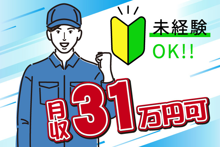 未経験OK 月収31万円可