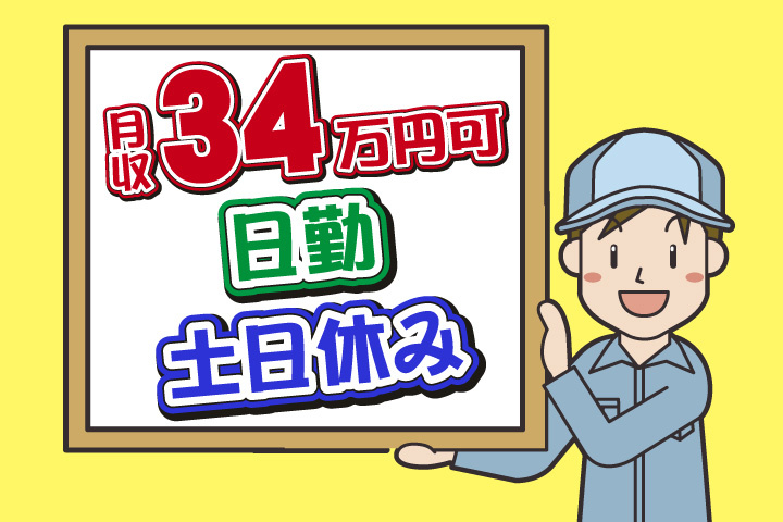 日勤 土日休み 月収34万円可