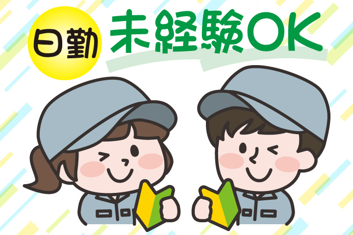 未経験OK 日勤