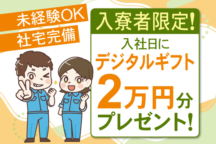 未経験OK 社宅完備 入寮者限定！入社日にデジタルギフト2万円分プレゼント！