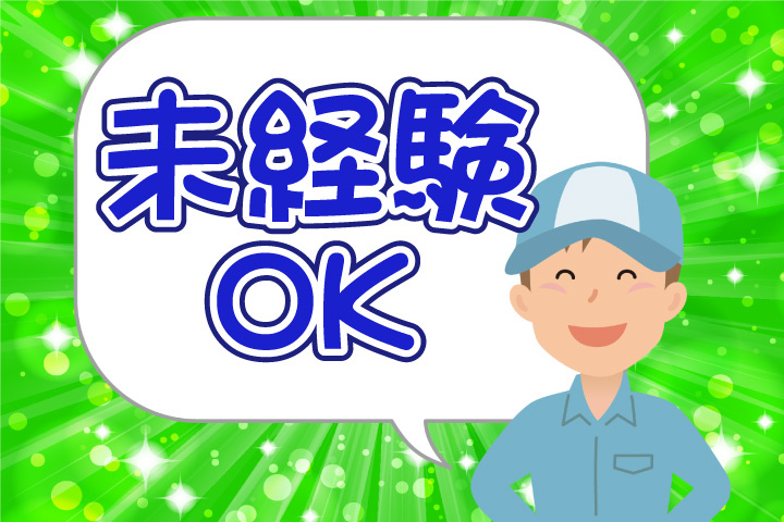 未経験OK