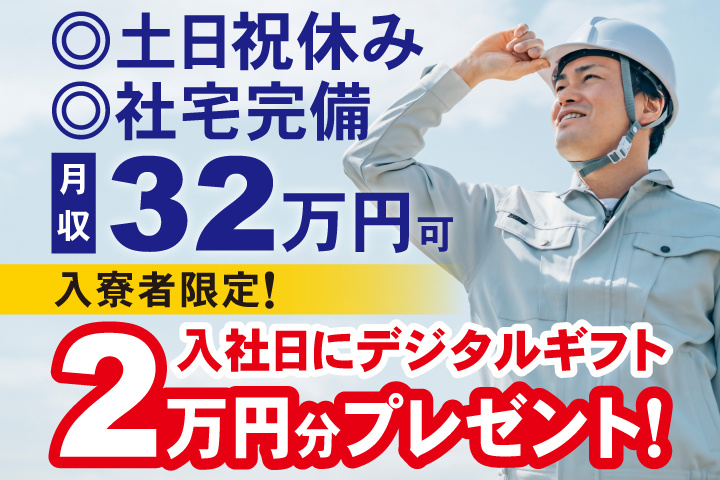 土日祝休み 社宅完備 月収32万円可 入寮者限定！入社日にデジタルギフト2万円分プレゼント！