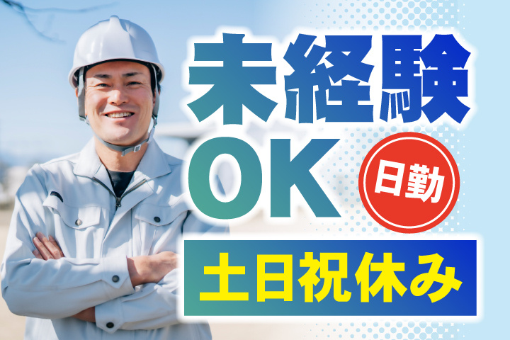未経験OK 日勤 土日祝休み