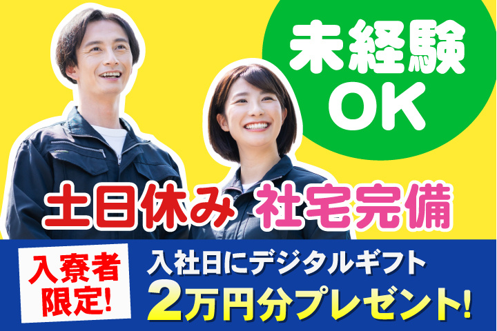 未経験OK 土日休み 社宅完備 入寮者限定！入社日にデジタルギフト2万円分プレゼント！