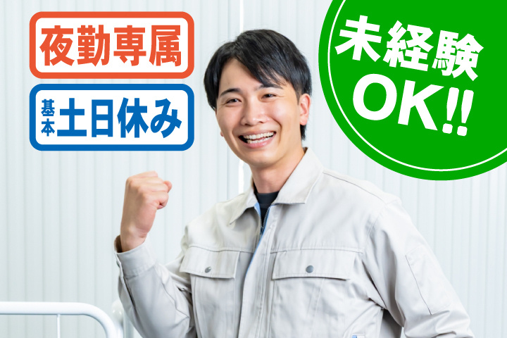 未経験OK 夜勤専属 基本土日休み