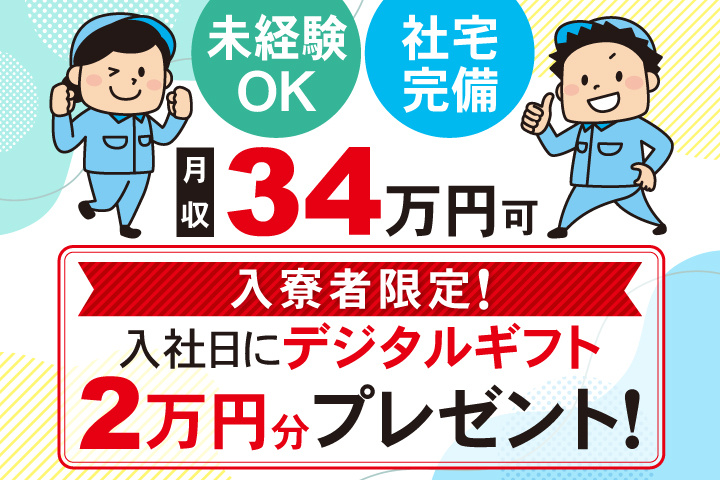 未経験OK 社宅完備 月収34万円可 入寮者限定！入社日にデジタルギフト2万円分プレゼント！