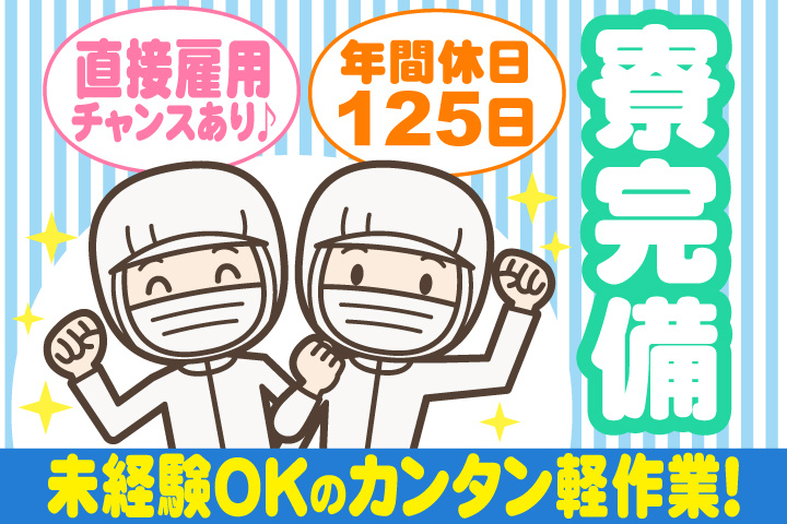 未経験OKのカンタン軽作業！直接雇用チャンスあり♪寮完備☆年間休日125日◎