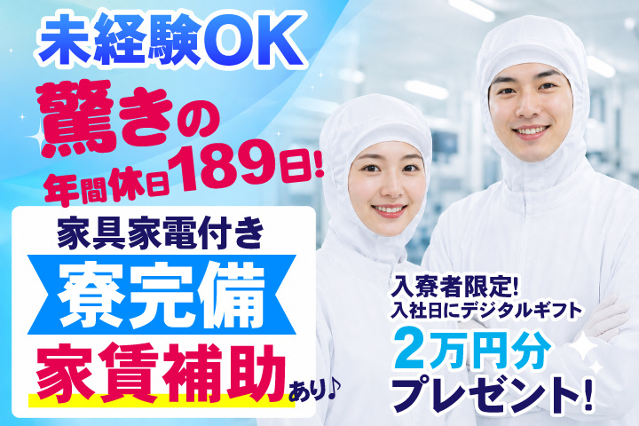 驚きの年間休日189日！家具家電付き寮完備＆家賃補助あり♪未経験OK