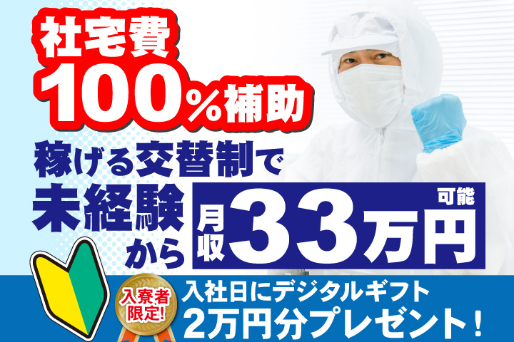 社宅費100％補助◎稼げる交替制で未経験から月収33万円可！
