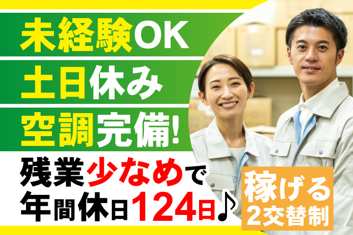 空調完備！未経験OK！稼げる2交替制◎土日休み＆残業少なめで年間休日124日♪