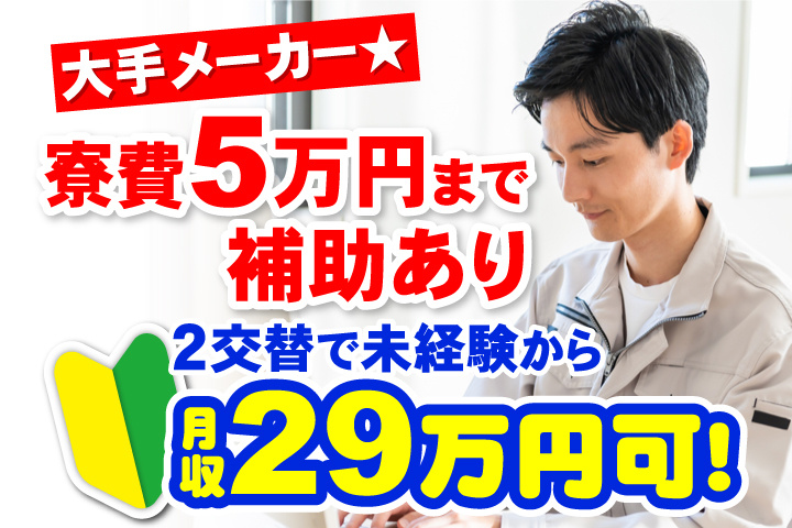 大手メーカー★2交替で未経験から月収29万円可！寮費5万円まで補助あり