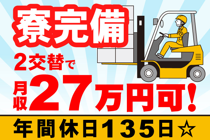寮完備　2交替で月収27万円可！年間休日135日☆