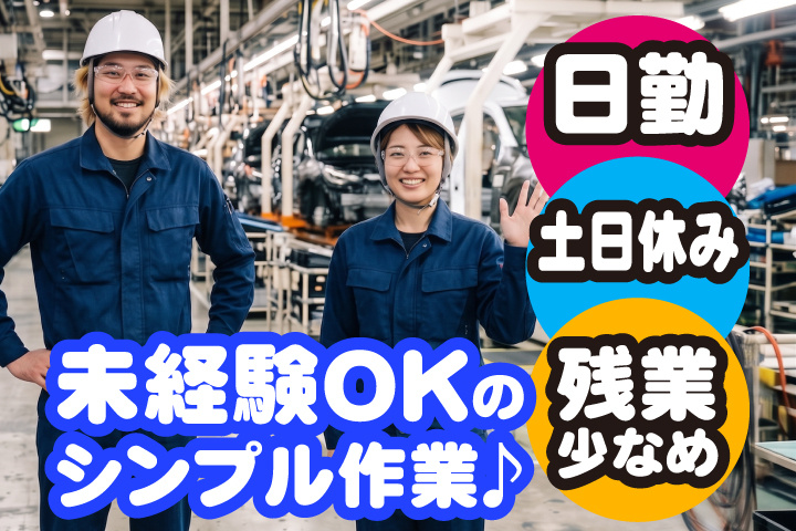 未経験OKのシンプル作業♪日勤・土日休みで残業少なめ★