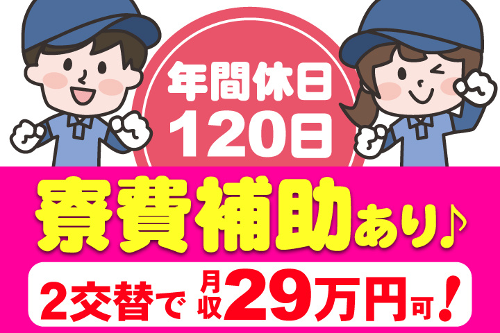 寮費補助あり♪年間休日120日◎2交替で月収29万円可！