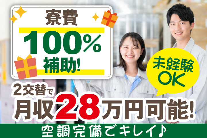 2交替で月収28万円可能！寮費100％補助！空調完備でキレイ♪未経験OK