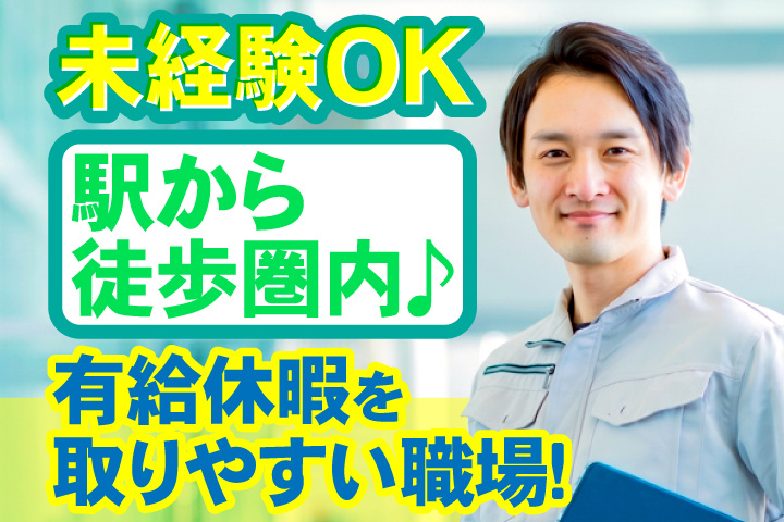 駅から徒歩圏内♪有給休暇を取りやすい職場！未経験OK
