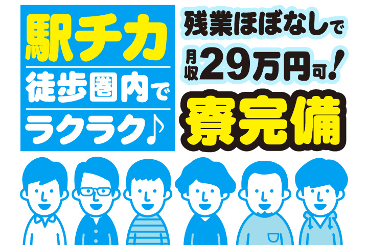 寮完備◎駅チカ徒歩圏内でラクラク♪残業ほぼなしで月収29万円可！