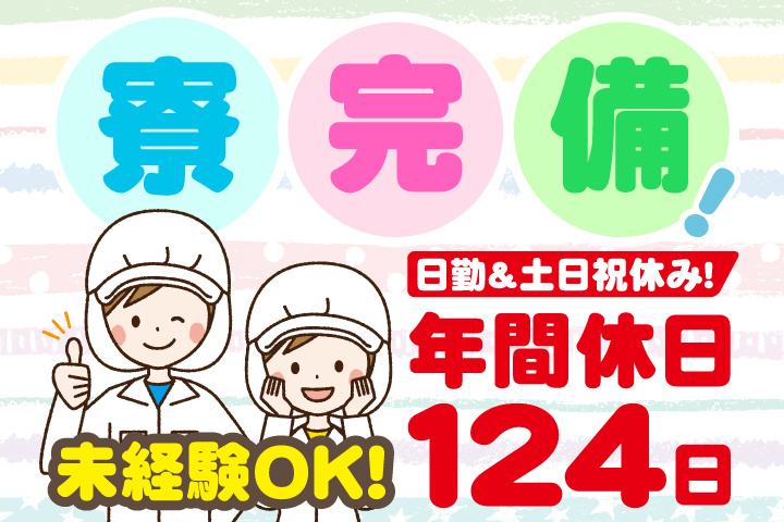 寮完備♪未経験OK！日勤＆土日祝休み！年間休日124日☆