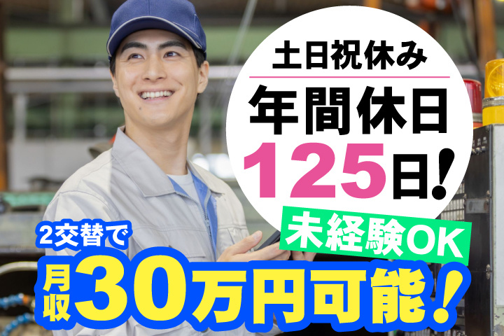 2交替で月収30万円可能！土日祝休み・年間休日125日！未経験OK