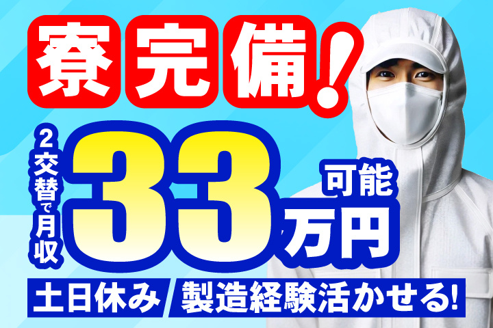 寮完備！2交替で月収33万円可＆土日休み！製造経験活かせる！