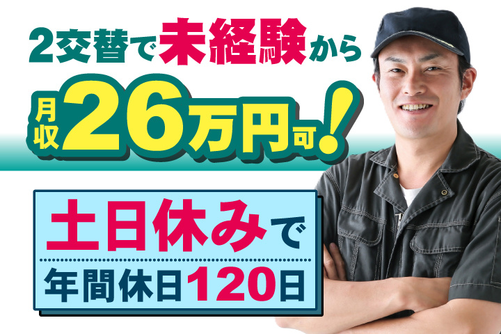 2交替で未経験から月収26万円可！土日休みで年間休日120日