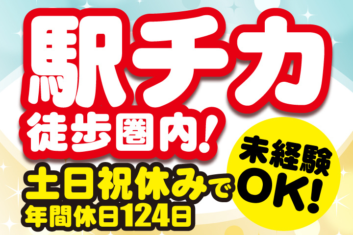 駅チカ徒歩圏内！未経験OK！土日祝休みで年間休日124日