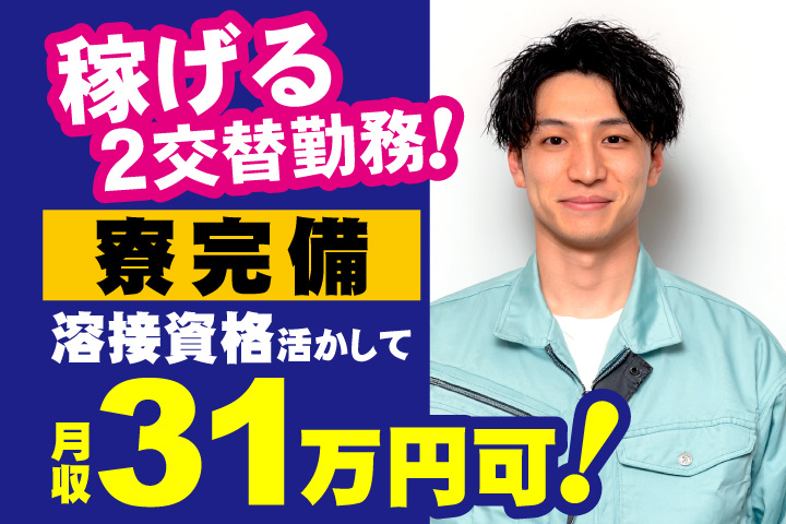 溶接資格活かして月収31万円可！稼げる2交替勤務！寮完備