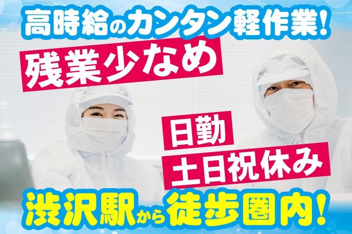 渋沢駅から徒歩圏内！高時給のカンタン軽作業！日勤＆土日祝休み！残業少なめ♪