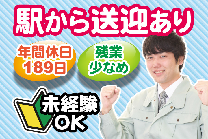 駅から送迎あり　年間休日189日　残業少なめ　未経験OK