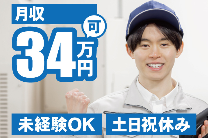 未経験OK 土日祝休み 月収34万円可