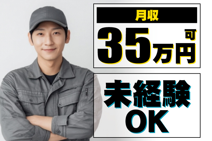 未経験OK 月収35万円可