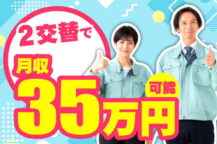2交替で月収35万円可能