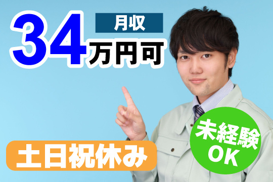 未経験OK 土日祝休み 月収34万円可