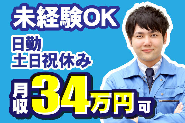 未経験OK 日勤 土日祝休み 月収34万円可