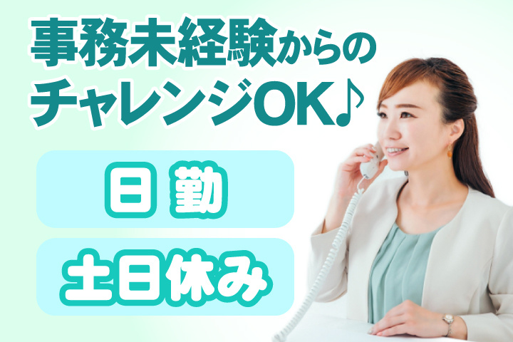 事務未経験からのチャレンジOK♪日勤・土日休み