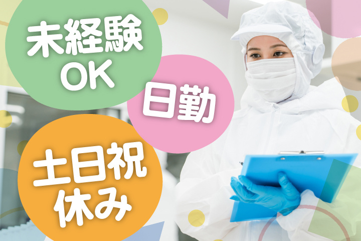 未経験OK 日勤 土日祝休み