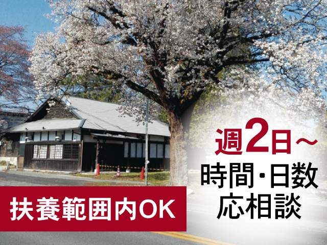 店舗外観写真、週2日～時間・日数応相談、扶養範囲内OK