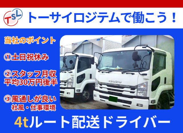 4トンルート配送ドライバー募集