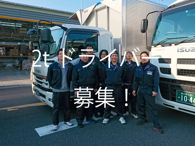 2tトラックドライバー募集