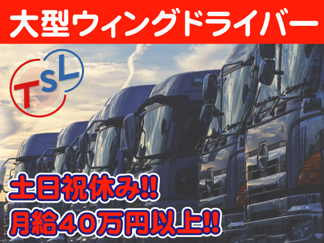 大型ウィングトラック