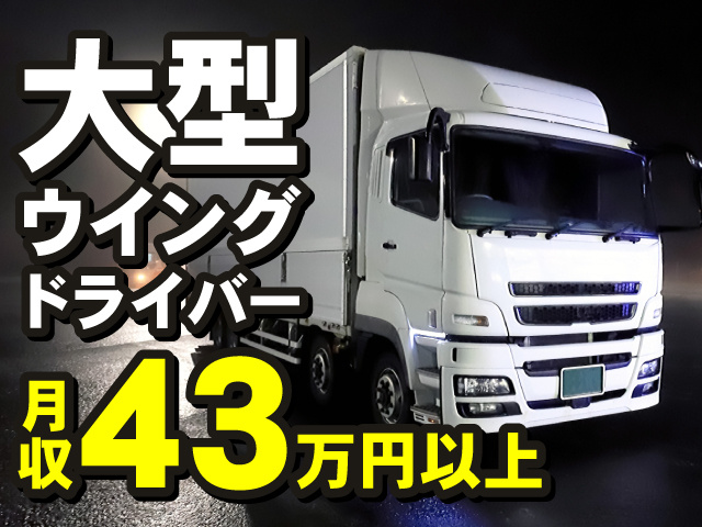 大型ウイングドライバー
