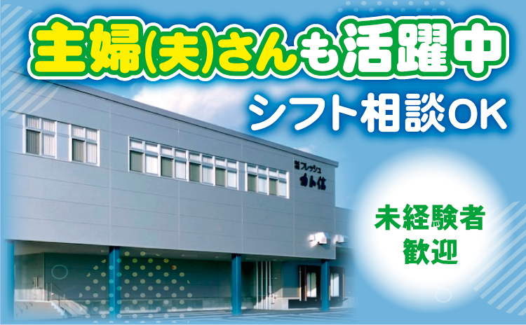 主婦(夫)さんパート