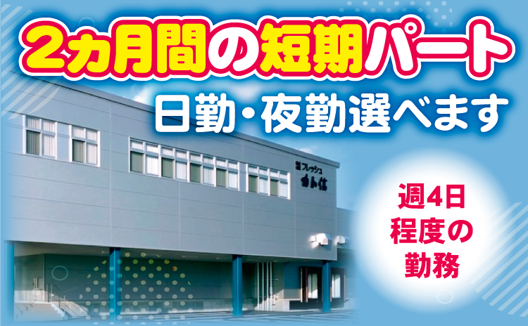 短期パート
