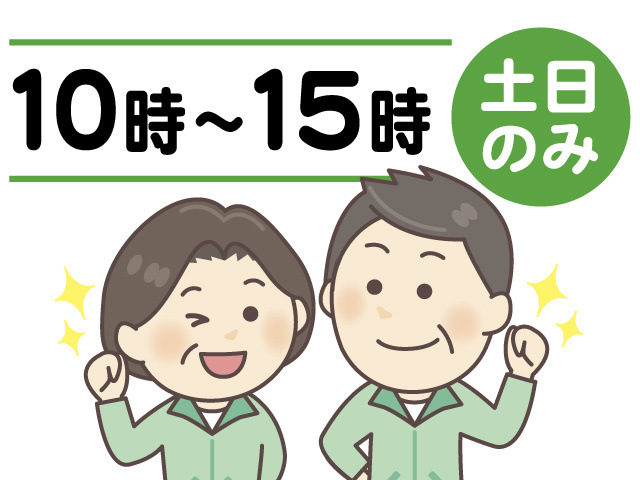 男女清掃スタッフのイラスト、10時～15時、土日のみ