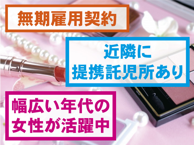 無期雇用契約 近隣に提携託児所あり 幅広い年代の女性が活躍中
