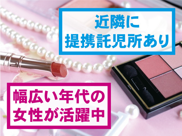 近隣に提携託児所あり 幅広い年代の女性が活躍中