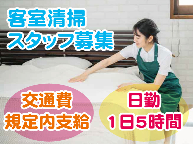 客室清掃スタッフ募集、交通費規定内支給、日勤1日5時間