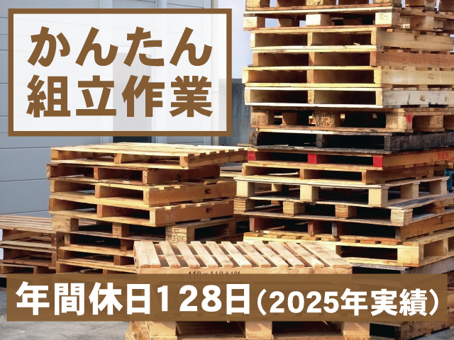かんたん組立作業 年間休日128日（2025年実績）